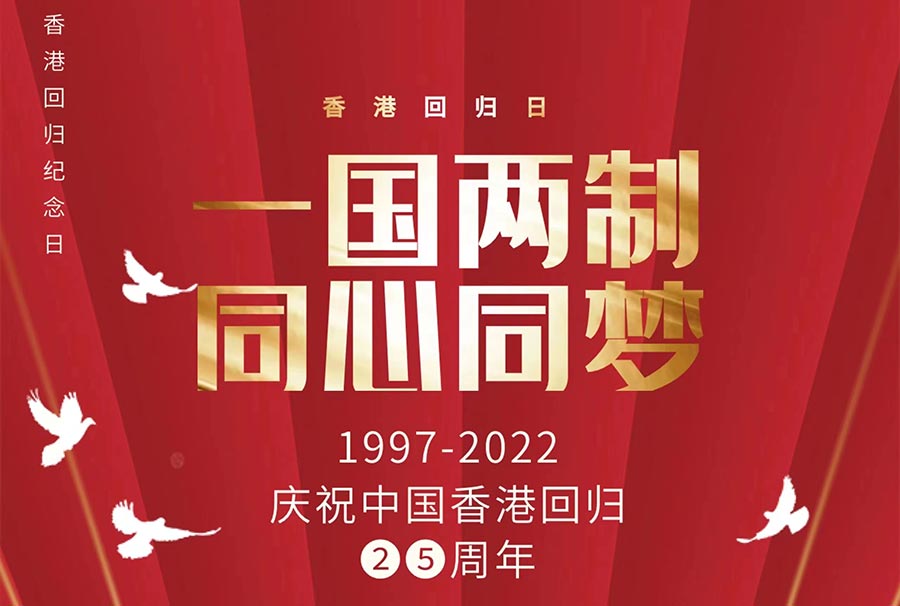 熱烈慶祝中國共產(chǎn)黨建黨101周年暨香港回歸25周年