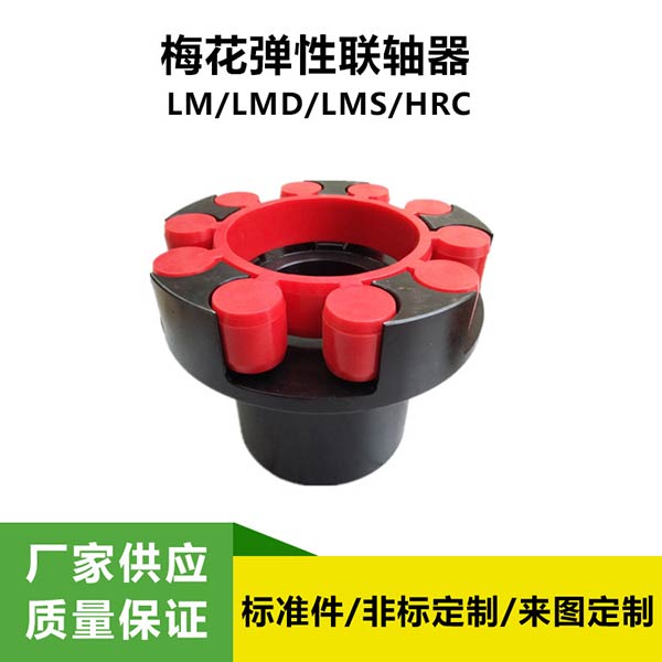 LM(ML)型梅花彈性聯(lián)軸器 爪式聯(lián)軸器