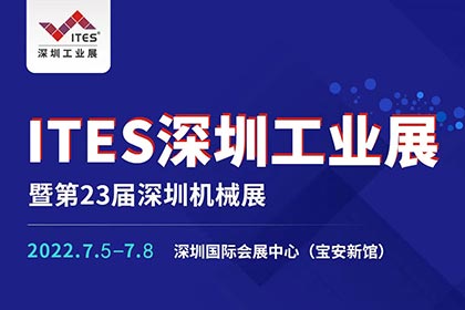 誠邀您蒞臨參觀2022 ITES深圳工業(yè)展