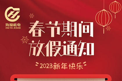 2023年春節(jié)放假通知