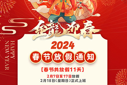 2024年春節(jié)放假通知